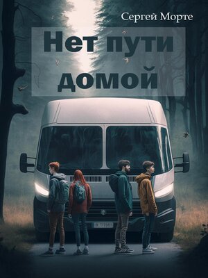 cover image of Нет пути домой